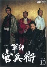 NHK大河ドラマ 軍師官兵衛　DVD　全巻セット　レンタル Amazon.co.jp: NHK大河ドラマ 軍師官兵衛 完全版 第10巻(第36話～第39