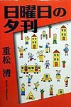 日曜日の夕刊