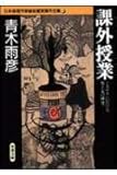 課外授業 ミステリにおける男と女の研究 日本推理作家協会賞受賞作全集 35 (双葉文庫)
