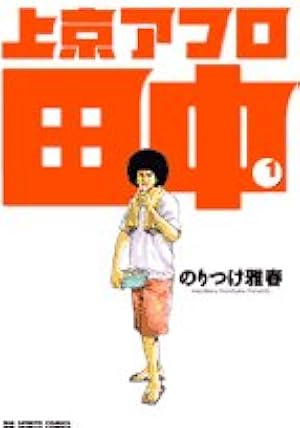 Amazon.co.jp: 高校アフロ田中 (10) (ビッグコミックス