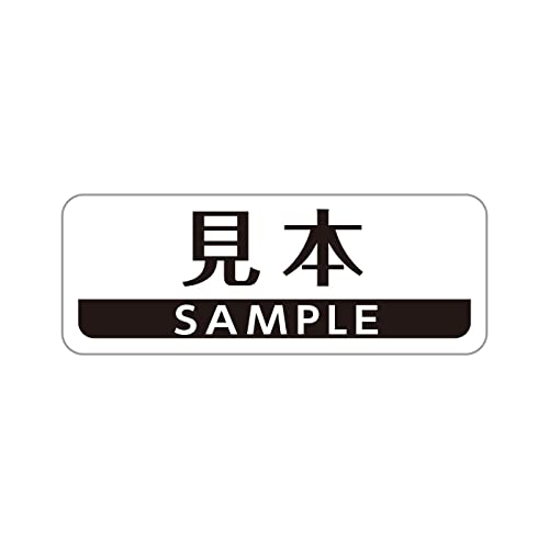 Amazon.co.jp: 試供品、見本品、サンプル品などに 見本シール 40x15mm  