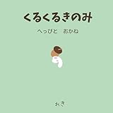 くるくるきのみ へっびと　おかね