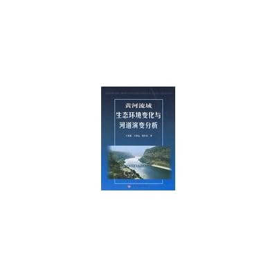 Ecological environment change and the river of the Yellow River basin evolution analysis