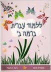 Lilmod Ivrit Be'Rama (Bet) [Unknown Binding] by M. Rom, R. Refaeli