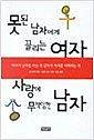 Paperback Mottoen Namja Ege Kkullinun Yoja, Sarang E Much'aegimhan Namja (Korean Edition) [Korean] Book