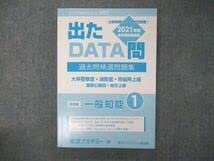 東京アカデミー七賢出版 国家公務員・地方上級出 たDATA問過去問精選