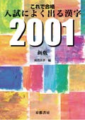 啓隆社 これで合格 入試によく出る漢字2001 新版 2026年度版 新品