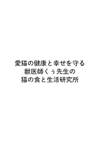 【Amazon.co.jp限定】愛猫の健康と幸せを守る　獣医師くぅ先生の猫の食事がわかる本（特典：書籍未収録「よい獣医さんの見分け方」データ配信）
