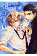 水の記憶 (あすかコミックスCL-DX)