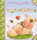 ageladitsa / αγελαδίτσα 960441982X Book Cover