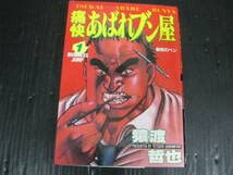Amazon.co.jp: 全14冊 痛快あばれブン屋 1巻あばれブン屋 全13巻 猿渡