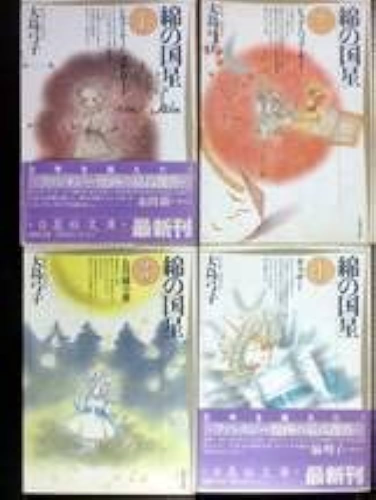 Amazon.co.jp: 大島弓子 綿の国星 全巻セット 1994年初版