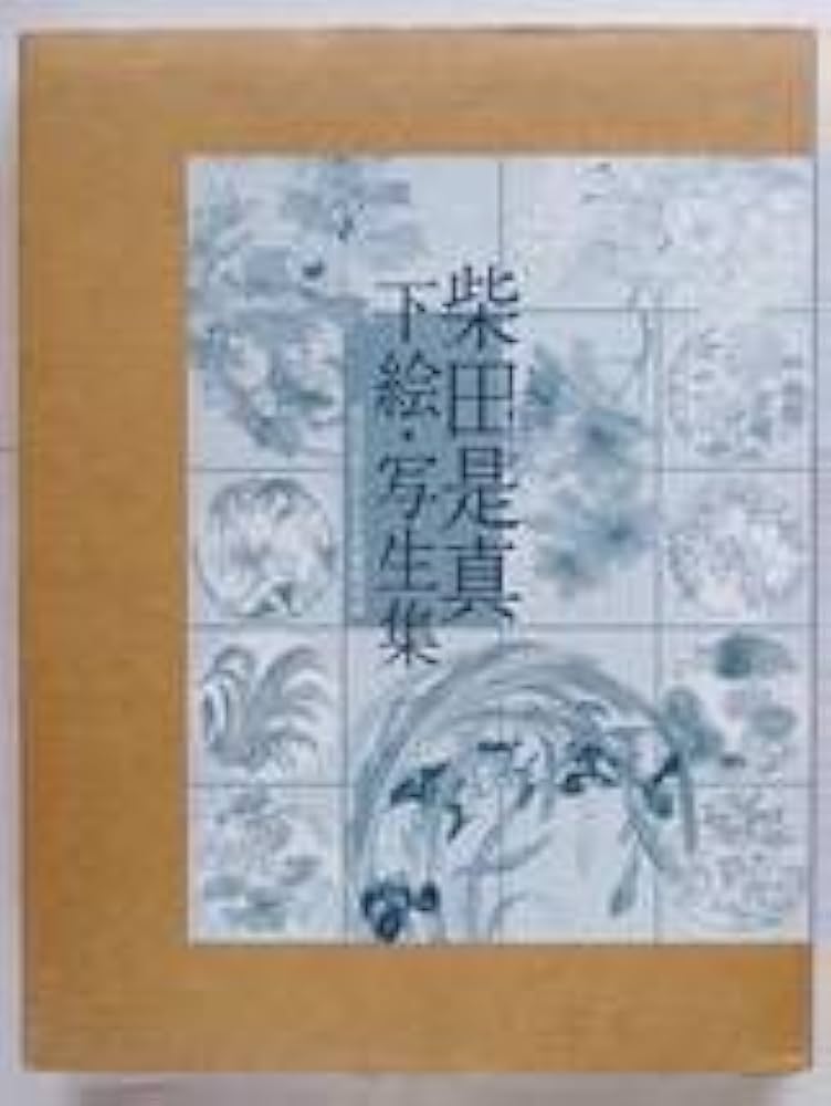 柴田是真 下絵写生集 柴田是真 下絵・写生集 （東京芸術大学大学美術館所蔵） | 弥生