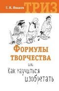 Hardcover Formuly tvorchestva, ili Kak nauchitsya izobretat [Russian] Book