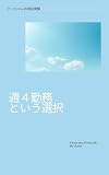 週４勤務という選択