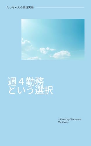 週4勤務という選択