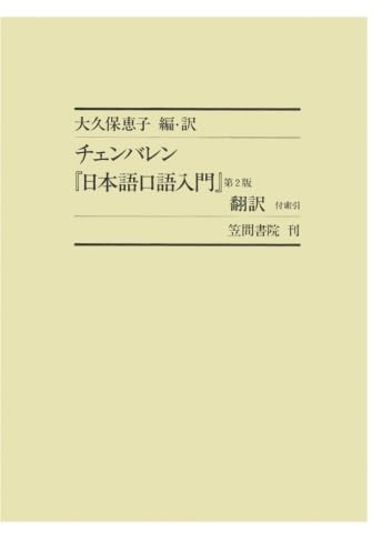 チェンバレン『日本語口語入門』第2版 翻訳 付索引（1） | 大久保