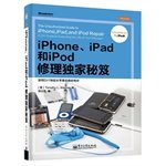  iPhone、iPad和iPod修理独家秘笈（全彩超清）