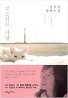최소한의 사랑 8901148978 Book Cover