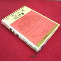 Amazon.co.jp: e-624※13 チャート式数学Ⅲ 前神戸大教授・理博 橋本