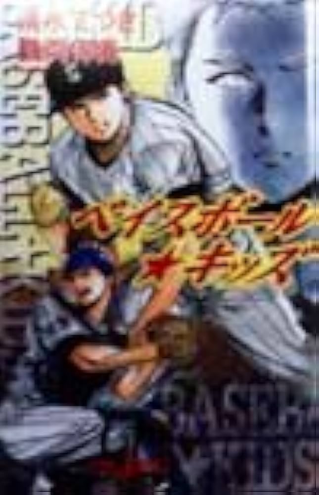 【中古】 ベイスボール・キッズ/集英社/清水てつき Amazon.co.jp: ベイスボール・キッズ (JUMP jBOOKS) : 清水 て