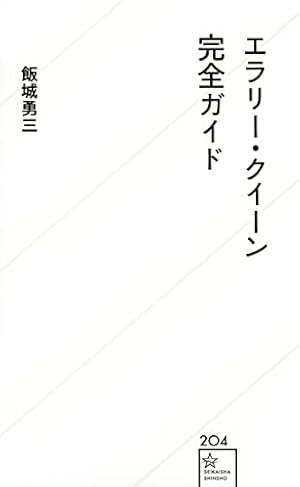 【中古】 エラリー・クイーン論/論創社/飯城勇三 エラリー・クイーン論 | 論創社