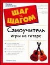 Samouchitel igry na gitare 517023368X Book Cover