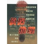 Detective and reasoning(Chinese Edition) 7501419639 Book Cover