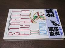 Amazon.co.jp: ストリートファイターII 映画資料全集 帯付き