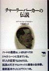 チャーリー・パーカーの伝説 (晶文社クラシックス)