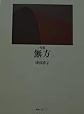 句集 無方 津田清子 編集工房ノア