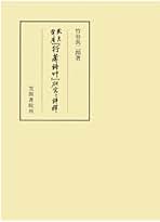 竹田荘師友画録 訳解 竹谷長二郎［笠間選書69］ Amazon.co.jp