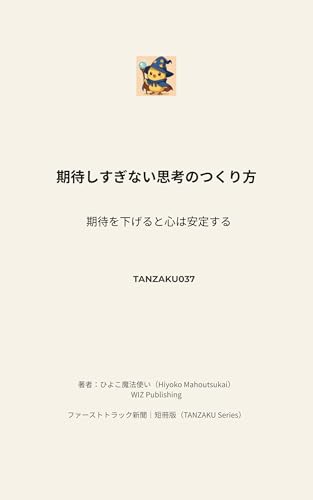 期待しすぎない思考のつくり方: 期待を下げると、心は安定する 短冊版｜ファーストトラック新聞（TANZAKU Series） (WIZ Publishing)
