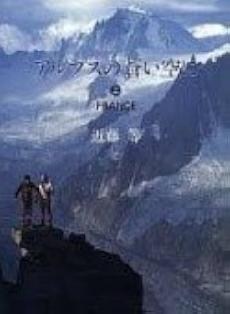 アルプスの蒼い空に（上・下）近藤等茗渓堂