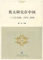 Jewish study China: Review of three decades Shanghai Academy of Social Sciences Press, 1978-2008 7807452501 Book Cover