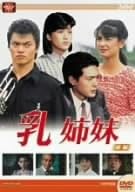 Amazon.co.jp: 大映テレビドラマシリーズ：乳姉妹 前編／伊藤