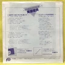 Amazon.co.jp: EP□斉藤哲夫□写真付□いまのキミはピカピカに光って
