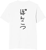 [オリメイク] 背面 ぽんこつ tシャツ おもしろ 面白tシャツ 文字 ホワイト Lサイズ