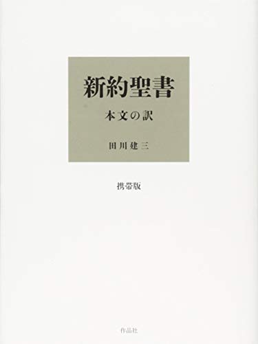 Amazon.co.jp: 田川 建三: 本、バイオグラフィー、最新アップデート