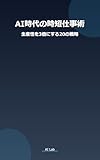 AI時代の時短仕事術 生産性を3倍にする20の戦略: ChatGPTと効率ツールで実現する革新的ワークスタイル