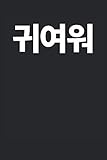 Photo Gallery 귀여워 cute giyowoh written in korean notebook journal gift to k-pop fan korean music lover kdrama hangul korean culture south korea best friend christmas gift party Photo Gallery 귀여워 cute giyowoh written in korean notebook journal gift to k-pop fan korean music lover kdrama hangul korean culture south korea best friend christmas gift party
