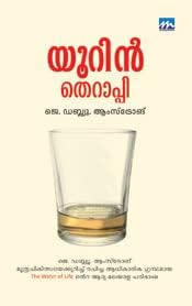 Urine Therapy - യൂറിൻ തെറാപ്പി - Translation Of 'The Water Of Life' - J. W. Armstrong