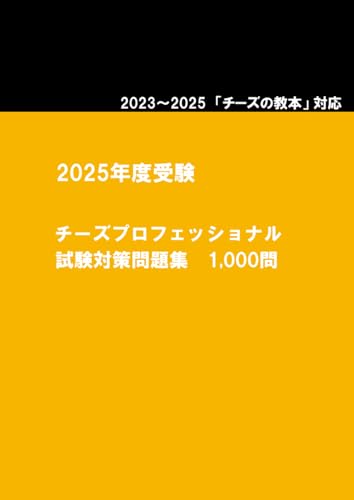 2023～2025 チーズプロフェッショナル 試験対策問題集1,000問 (Japanese Edition)