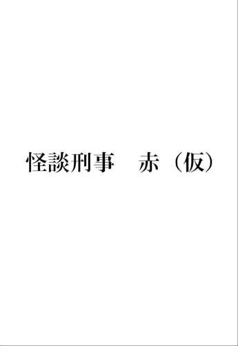 怪談刑事　赤（仮）