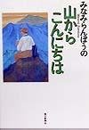 みなみらんぼうの山からこんにちは