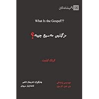 What Is the Gospel? / مزگێنیی مەسیح چییە؟ (Kurdish Sorani) (Gospel Fundamentals