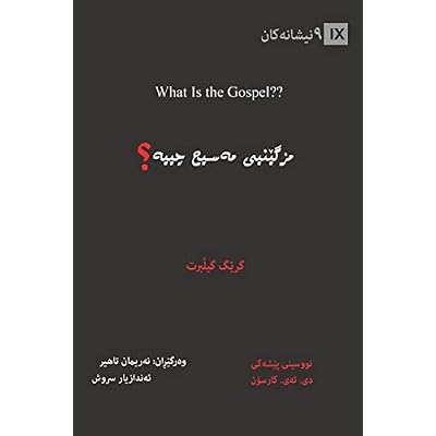 What Is the Gospel? / مزگێنیی مەسیح چییە؟ (Kurdish Sorani) (Gospel Fundamentals