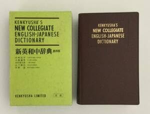 Amazon.co.jp: 23AN-186 本 書籍 新英和中辞典 第四版 岩崎民平 小稲