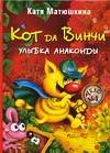Hardcover Kot da Vinchi. Ulybka Anakondy [Russian] Book