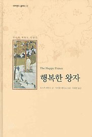 The Happy Prince (Korean edition) [Korean] 8952724666 Book Cover